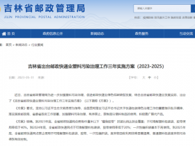 吉林开始有序实施“禁塑”,出台邮政快递三年实施方案