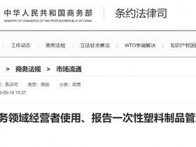 商务领域经营者使用、报告一次性塑料制品管理办法