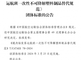 中国民航首部限塑标准出炉,采用生物降解塑料标准
